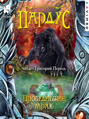 cover image of Пардус. Пробудившие мрак